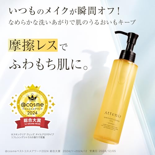 アテニア (Attenir) スキンクリア クレンズ オイル アロマタイプ 175mL (毛穴/乾燥/角質) クレンジング メイク落とし (クレンジングオイル/ダブル洗顔不要) リフレシングシトラスの香り / 約2か月分 レギュラーボトル 最後 画像