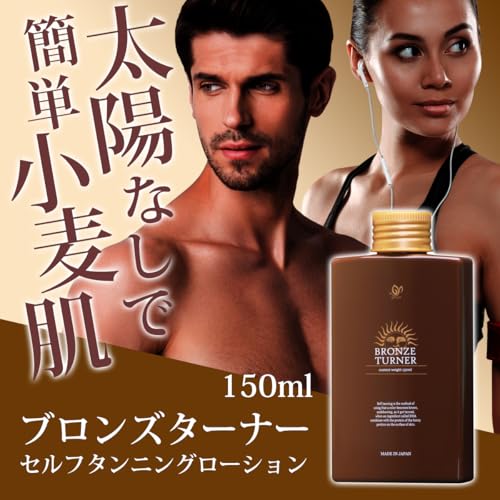 ブロンズターナー セルフタンニングローション 150ml 塗るだけ日焼け サンレスタンニング セルフタンニング 最後 画像