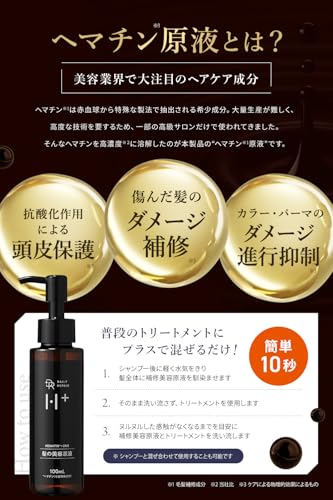 【ヘマチン原液】DRH+ ヘマチンの力でサロンケアを実現 髪の美容原液 100mL インバストリートメント ハリコシ ボリューム エイジングケア 洗い流すトリートメント シリアルナンバー付 中間 画像