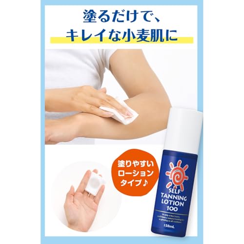 セルフタンニング100 色白 塗るだけ 簡単 小麦肌 夏映え 植物由来 タンニング 150ml 中間 画像