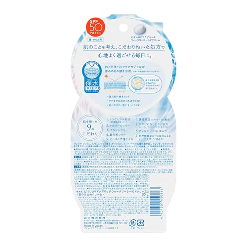 ビオレ Bioré UＶ アクアリッチ 水肌記憶 ウォータリーホールドクリーム 50g 日焼け止め ノンケミカル処方 SPF50 最後 画像