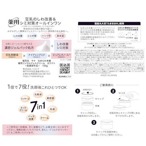サナ なめらか本舗 薬用リンクルジェルクリーム ホワイト 豆乳イソフラボン オールインワン オールインワンジェル ナイアシンアミド ピュアレチノール 薬用 医薬部外品 無香料 無着色 無鉱物油 しみ シミ 保湿 ネックケア 中間 画像