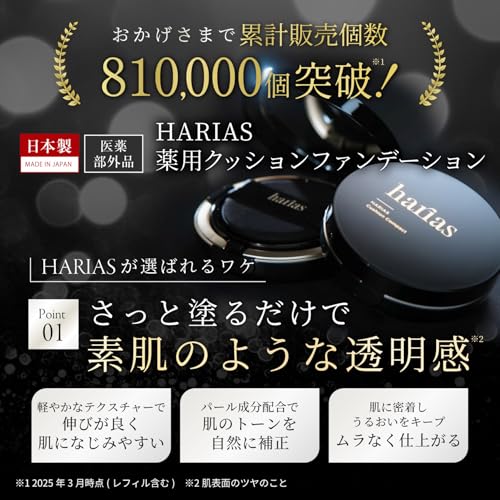 HARIAS ハリアス (公式) クッションファンデーション クッションファンデ SPF50+ ナイアシンアミド 医薬部外品 美容液 ファンデーション 人気ランキング (オークル) 最後 画像