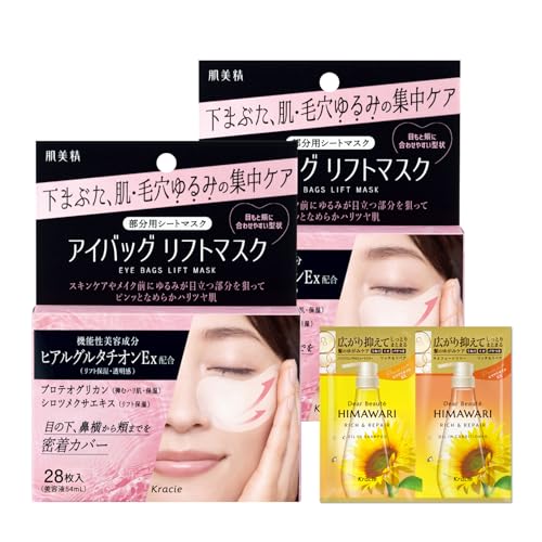 肌美精 アイバッグリフトマスク 28枚×2 セット おまけ付き | 目の下 下まぶた 目元 ゆるみ ハリ スキンケア 美容液 メンズ レディース 画像1