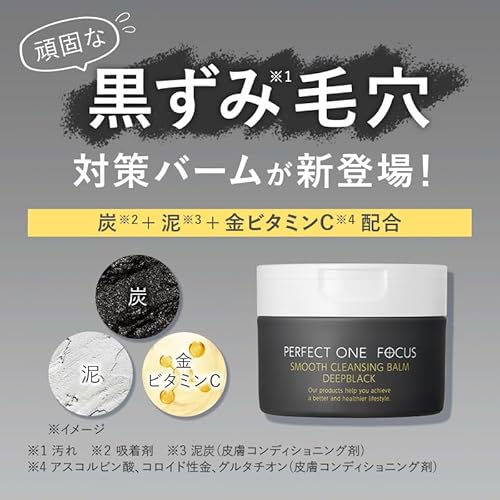 パーフェクトワンフォーカス PERFECT ONE FOCUS スムースクレンジングバーム 75g (スムースクレンジングバームディープブラック(単品)) 最後 画像