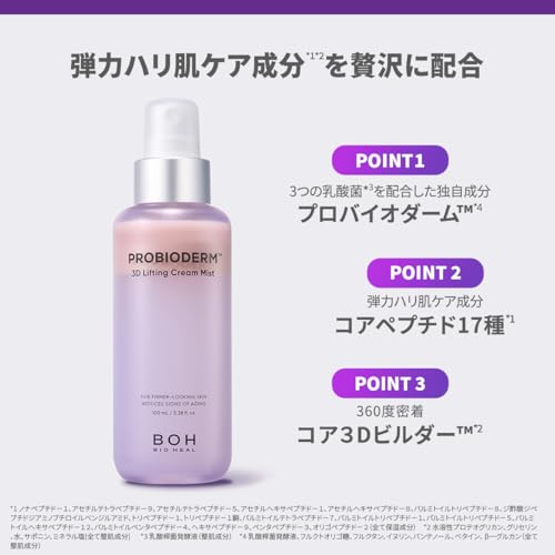 バイオヒールボ(BOH) プロバイオダーム 3Dリフティングクリームミスト 100mL 保湿 スプレー 化粧水 乾燥肌 弾力 韓国コスメ 3Dボリューム ハリ 中間 画像