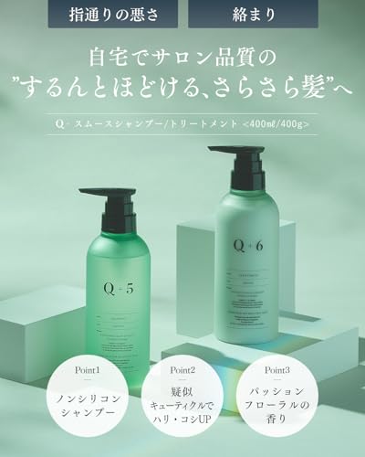 【指通りが悪くよく絡まる髪に】 Q+ クオリタス [ スムース ] シャンプー トリートメント セット 美容室専売品 アミノ酸シャンプー ノンシリコン 400ml/400g 最後 画像