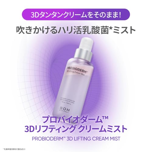 バイオヒールボ(BOH) プロバイオダーム 3Dリフティングクリームミスト 100mL 保湿 スプレー 化粧水 乾燥肌 弾力 韓国コスメ 3Dボリューム ハリ 最後 画像