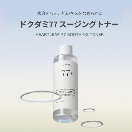 ANUA(アヌア)ドクダミ 77スージングトナー 250ml 拭き取り化粧水 水分 保湿 しっとり化粧水 ゆらぎ肌 オイリー肌 混合肌 heartleaf toner スキンケア【公式・正規品】 最後 画像