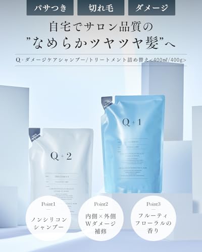 Q+ クオリタス [ ダメージケア ] シャンプー トリートメント セット 詰め替え アミノ酸シャンプー 美容室専売品 ノンシリコン 400ml/400g 最後 画像