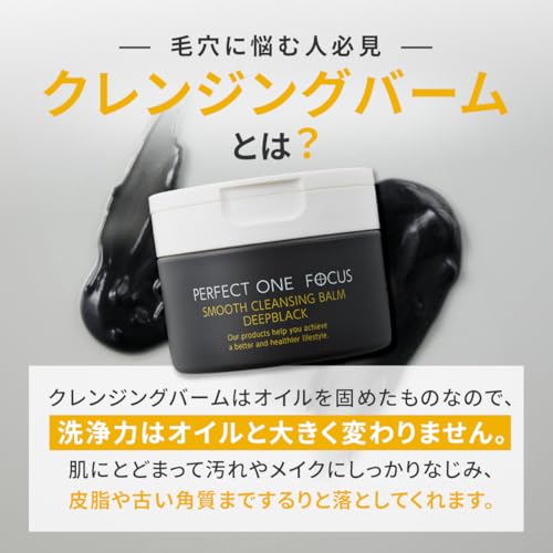 パーフェクトワンフォーカス PERFECT ONE FOCUS スムースクレンジングバーム 75g (スムースクレンジングバームディープブラック(単品)) 中間 画像