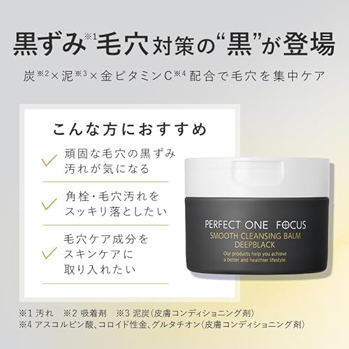 パーフェクトワンフォーカス PERFECT ONE FOCUS スムースクレンジングバーム 75g (スムースクレンジングバームディープブラック(単品)) 中間 画像