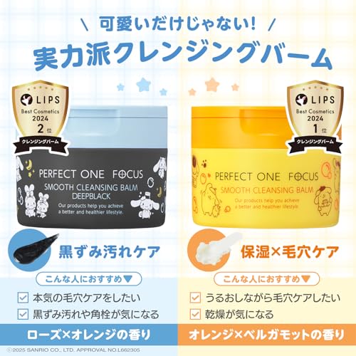 パーフェクトワンフォーカス PERFECT ONE FOCUS スムースクレンジングバーム 75g (スムースクレンジングバームディープブラック シナモロール限定デザイン(単品)) 中間 画像
