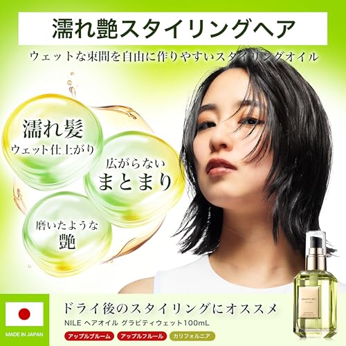 NILE スタイリングオイル ヘアオイル 濡れ髪ウェット グラビティウェット(CALIFORNIA（グレープフルーツ）の香り) 中間 画像