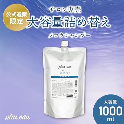 plus eau プリュスオー メロウ シャンプー 詰め替え 大容量 1000ml 最後 画像