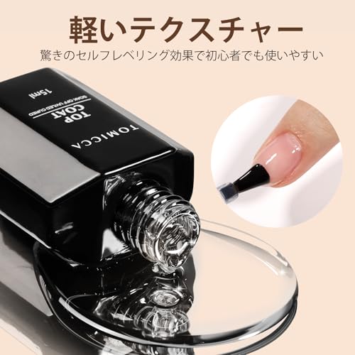 TOMICCA ジェルネイル トップコート 15ml 大容量セット ノンワイプ 拭き取り不要 大容量 簡単UV/LED対応 中間 画像