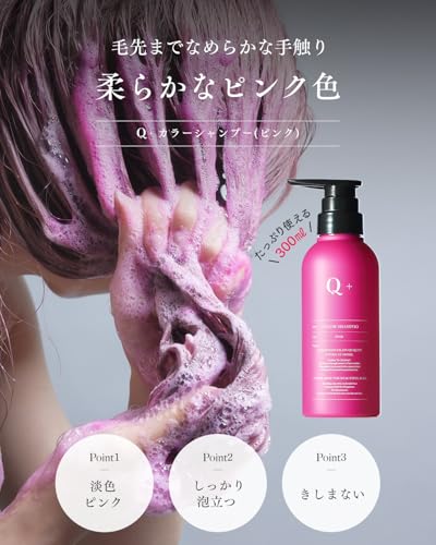 【淡色ピンクチャージ】Q+ クオリタス カラーシャンプー 赤 ピンクシャンプー アミノ酸シャンプー ダメージケア W補修 セミパーマネント カラーケア 300ml 最後 画像