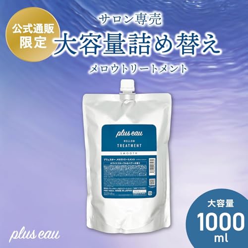 plus eau プリュスオー メロウ トリートメント 詰め替え 大容量 1000ml 最後 画像