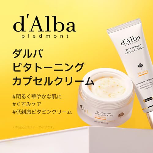 ダルバ(d'Alba) ビタトーニングカプセルクリーム 55g - 美白 くすみ しみ 小じわ 透明感 ツヤ 弾力 保湿 ビタミンC ナイアシンアミド グルタチオン 3種のヒアルロン酸 べたつかない 潤い 乾燥肌 敏感肌 しっとり エイジング スキンケア ヴィーガン 最後 画像