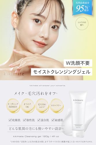 kikimate クレンジングジェル メイク落とし クレンジングフォーム【W洗顔不要 まつエクOK】 毛穴汚れ 黒ずみ用 敏感肌 乾燥肌 オイルフリー 無添加 オーガニック 保湿 120g ギフト プレゼント キキメイト 最後 画像