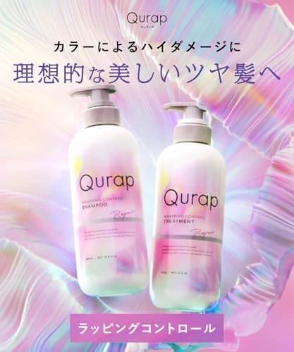 Qurap キュラップ シャンプー トリートメント セット ラッピングコントロール 最後 画像