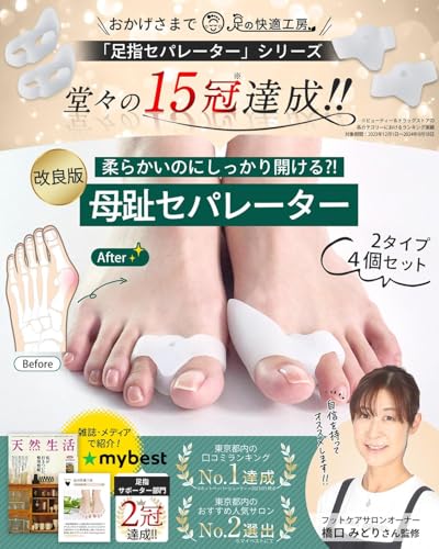 【フットサロン監修】母趾セパレーター《2種類セット》 がいはんぼし矯正グッズ 親指 がいはんぼし矯正 外反母趾 外反母趾 矯正 外反母趾矯正グッズ 外反母趾 矯正グッズ がいはんぼしサポーター がいはんぼし シリコン 足 親指 足の親指 指 矯正 浮指 足指セパレーター 足指 広げる 足の指を広げるグッズ 足指をまもる 足指サポーター 足指開き 足指開く あしゆひ 開く 寝る時 | 2種類(4個入) | フリーサイズ | 足の快適工房 最後 画像