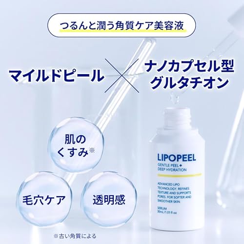 LIPOPEEL(リポピール) [30ml] 角質 毛穴ケア 導入美容液 マイルドピール × ナノカプセル型グルタチオン配合 敏感肌パッチテスト済み AHA BHA PHA ナイアシンアミド ビタミンC誘導体 毛穴 くすみ 乾燥 中間 画像