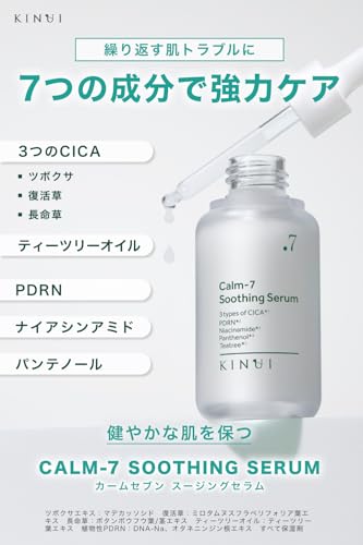 KINUI カームセブンスージング セラム 美容液 CICA PDRN パンテノール ナイアシンアミド ティーツリーオイル ビタミンC誘導体 酵母エキス 毛穴 肌荒れ ハリ 高保湿の詳細・まとめ 画像