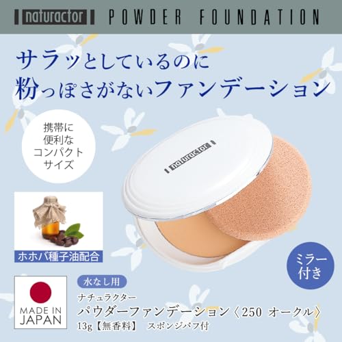 パウダーファンデーション 250 オークル ケース&パフ付き 13g (明るめオークル 薄付き naturactor 無香料) 【 ナチュラクター 】の詳細・まとめ 画像