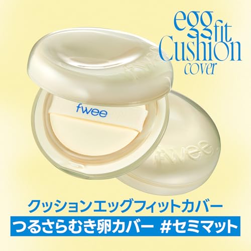 fwee(フィー) クッションエッグフィットカバー (02 ヌードカバー)の詳細・まとめ 画像