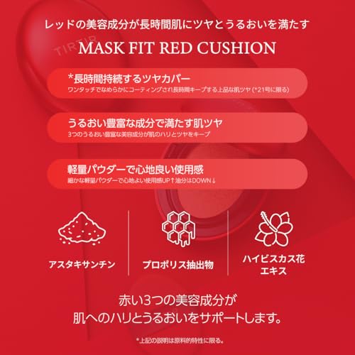 [TIRTIR] Mask fit Cushion [ティルティル] マスクフィットクッション 本体 18g RED CUSHION 21Nの特徴・詳細 画像