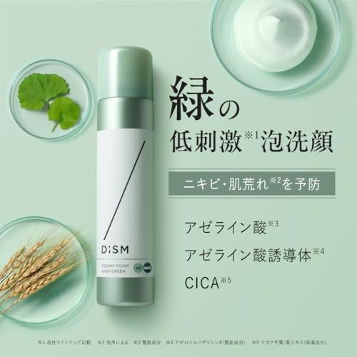 ニキビ 洗顔 アゼライン酸 CICA 岩田剛典 アンバサダー DISM ディズム クリーミーフォームウォッシュ グリーン ニキビパック 泡洗顔 低刺激 グリチルリチン ビタミンC誘導体 無添加 低刺激 緑泡 肌荒れ 肌荒れ防止 乾燥 脂性肌 花粉シーズン 肌荒れ ケアの詳細・まとめ 画像