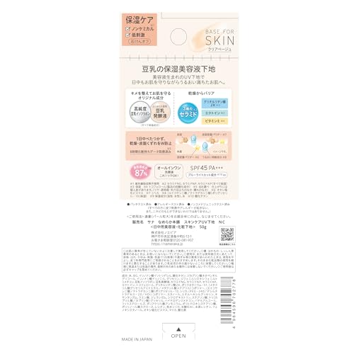 なめらか本舗 スキンケアUＶ下地 NC クリアベージュ 保湿 ノンケミカル 酸化亜鉛フリー 低刺激 SPF45PA+++ 美容液 石鹸オフ 豆乳イソフラボンの特徴・詳細 画像