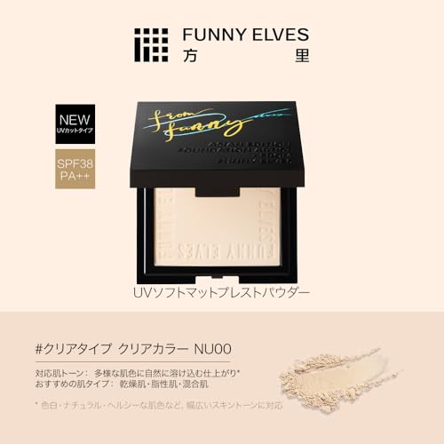 Funny Elves UVソフトマットプレストパウダー SPF38・PA++ UVフェイスパウダー マット 毛穴カバー 顔 日焼け止め テカリを抑え くずれ防止 カラーロック 透明感 素肌感 保湿 ベースメイク 乾燥肌 脂性肌 皮脂吸着 化粧くずれ(NU00,8g)の特徴・詳細 画像