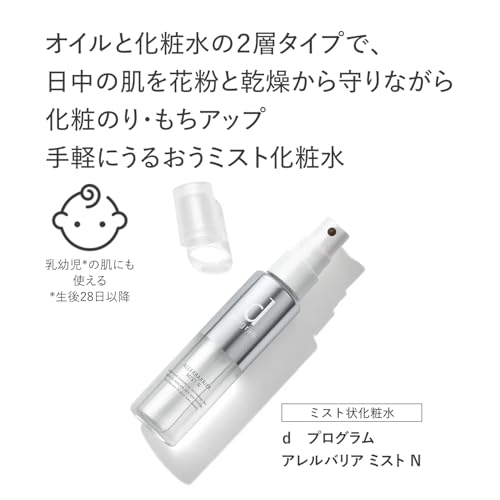 dプログラム アレルバリア ミスト N 化粧水 無香料 57ml 花粉 肌荒れの詳細・まとめ 画像