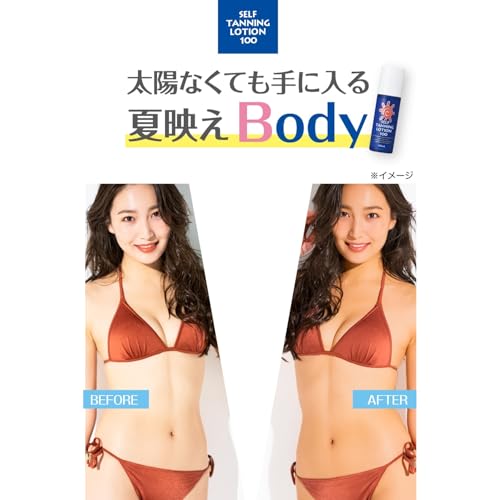 セルフタンニング100 色白 塗るだけ 簡単 小麦肌 夏映え 植物由来 タンニング 150mlの詳細・まとめ 画像