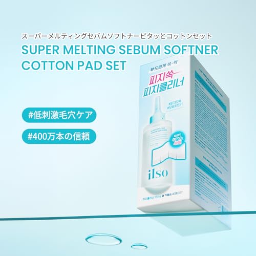 【公式】ilso(イルソ) スーパーメルティングセバムソフトナー 150g 毛穴ケア 角栓軟化剤 角栓クレンザー 黒ずみ 韓国コスメ (New Sebum Softener Set)の詳細・まとめ 画像