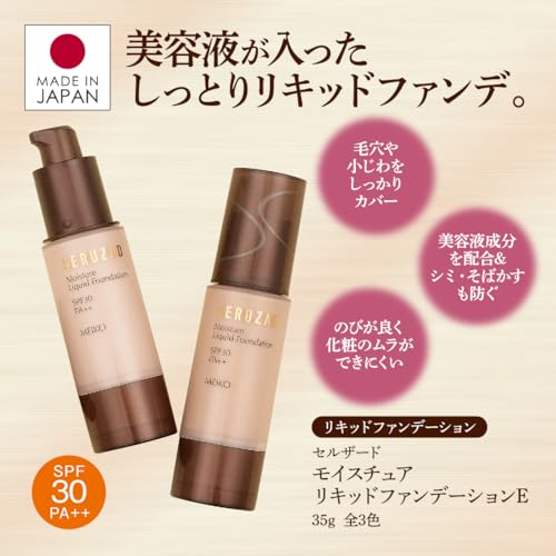 ファンデーション モイスチュアリキッドファンデーションE E40 ナチュラル 35g (リキッドファンデ 毛穴 SPF30 PA++) 【 セルザード 】の詳細・まとめ 画像