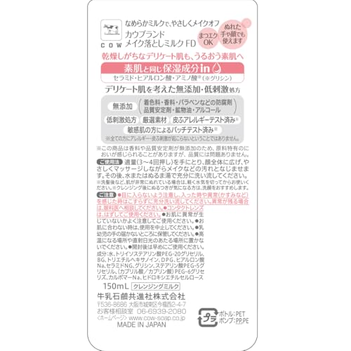 カウブランド 無添加 メイク落としミルク ポンプ付 150mlの詳細・まとめ 画像