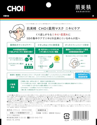 肌美精 【医薬部外品】 CHOI マスク 薬用 ニキビケア 10枚 | シートマスク シートパック フェイスパック パック スキンケア 肌荒れ ニキビ跡 殺菌 消炎の詳細・まとめ 画像
