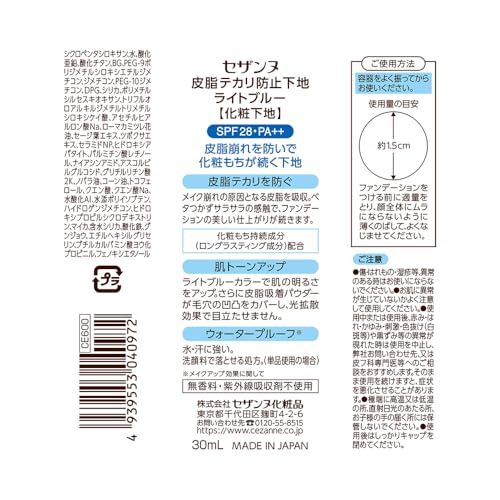 セザンヌ 皮脂テカリ防止下地 ライトブルー 30ml テカリにくい 崩れにくい 化粧下地の詳細・まとめ 画像