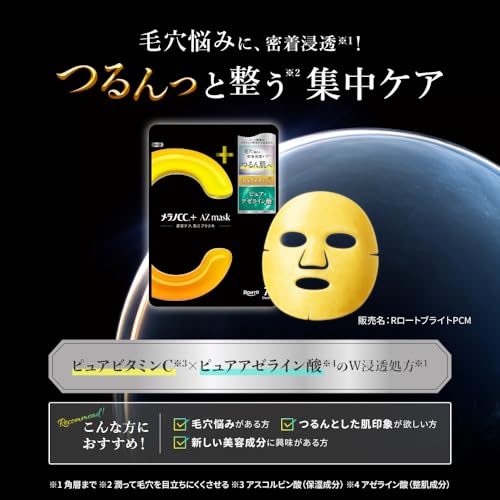 メラノＣＣ＋ ＡＺｍａｓｋ ７枚（ビタミンC×アゼライン酸）の詳細・まとめ 画像