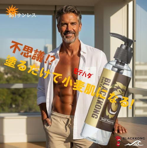ブラックコング セルフタンニングローション 簡単 塗るだけ日焼け 小麦肌 BLACKKONG 180ml サンレス SEXY 小麦色 BODY STローション キレイなブロンズ肌への詳細・まとめ 画像