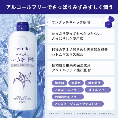 ナチュリエ(naturie) ハトムギ化粧水 (スキンコンディショナーR) 500ml ハトムギエキス/無香料/無着色/低刺激性/オイル・アルコール・界面活性剤フリー/大容量の詳細・まとめ 画像