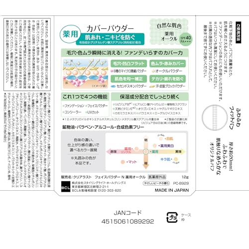 クリアラスト フェイスパウダー 薬用オークルN 12g フェイスパウダー ファンデーション コンシーラー UVカット 4in1 にきび 肌荒れ 毛穴カバー 色ムラカバーの詳細・まとめ 画像