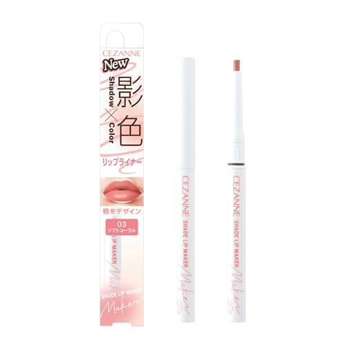セザンヌ 影色リップメイカー 03 ソフトコーラル 0.25g 唇の形を自在にデザインするリップライナー 1