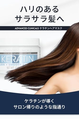 【日本公式】 Advanced Clinicals ケラチン ヘアマスク ヘアパック ベタつかない アドバンスドクリニカルズ 大容量 340gの詳細・まとめ 画像