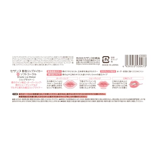 セザンヌ 影色リップメイカー 03 ソフトコーラル 0.25g 唇の形を自在にデザインするリップライナーの詳細・まとめ 画像