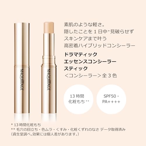 マキアージュ ドラマティックエッセンスコンシーラー スティック ライトオークル 2.7g SPF50 ・ PA++++ | コンシーラー | スティックタイプ | 無香料 | 色ムラカバー 毛穴カバー シミカバーの詳細・まとめ 画像