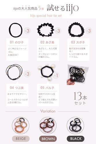 [iijo] ヘアゴム 選べる iijo 13本セット ヘアアクセサリー おしゃれ 髪ゴム (試せるIIJO（Black）)の特徴・詳細 画像